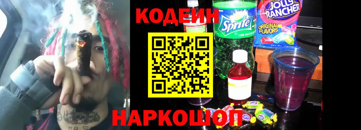 Кодеин напиток Lean (лин) Алейск