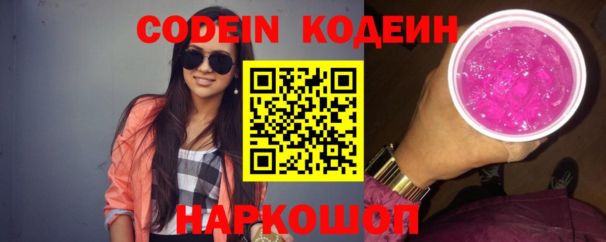 Кодеиновый сироп Lean Purple Drank  Кодеиновый сироп Lean напиток Lean (лин)  Алейск  Вход с VPN 
